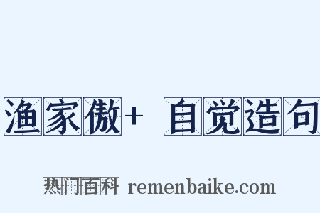 渔家傲+自觉造句是什么意思的图片